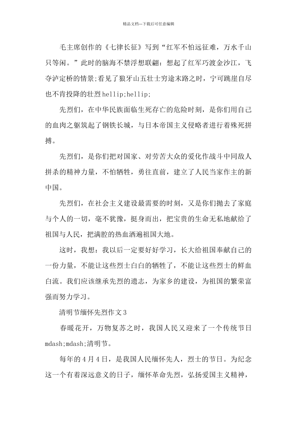 2024清明节缅怀先烈小学优秀作文精选共五篇_第3页