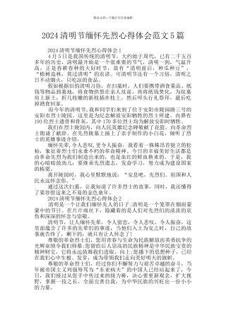 2024清明节缅怀先烈心得体会范文5篇