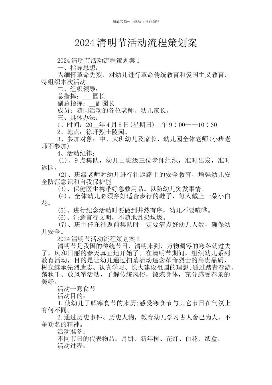 2024清明节活动流程策划案_第1页