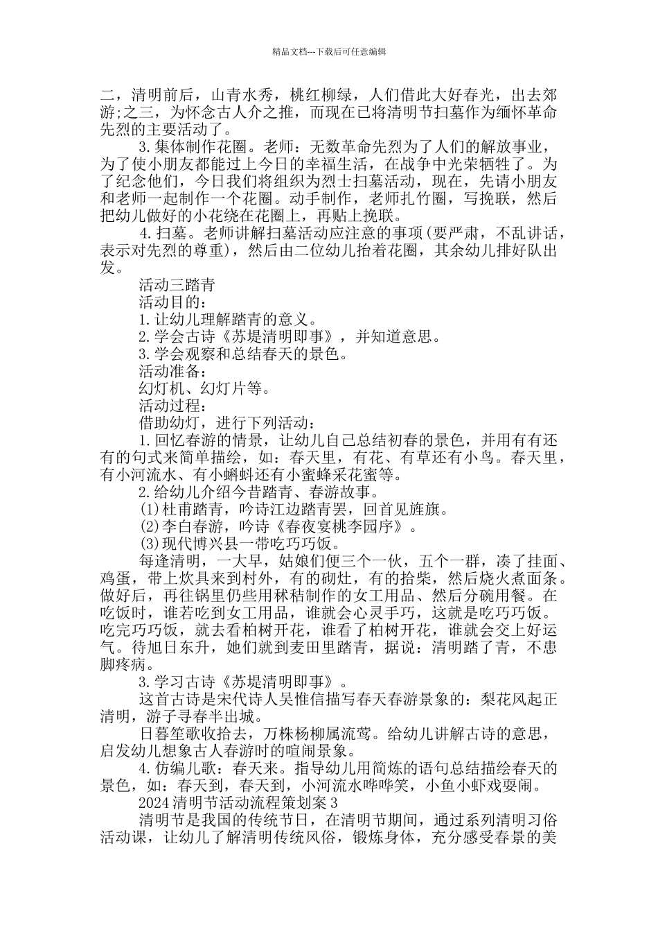 2024清明节活动流程策划案_第3页