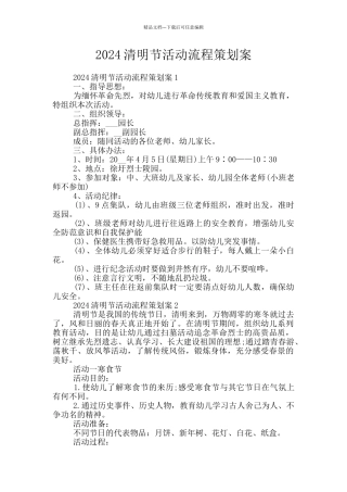 2024清明节活动流程策划案