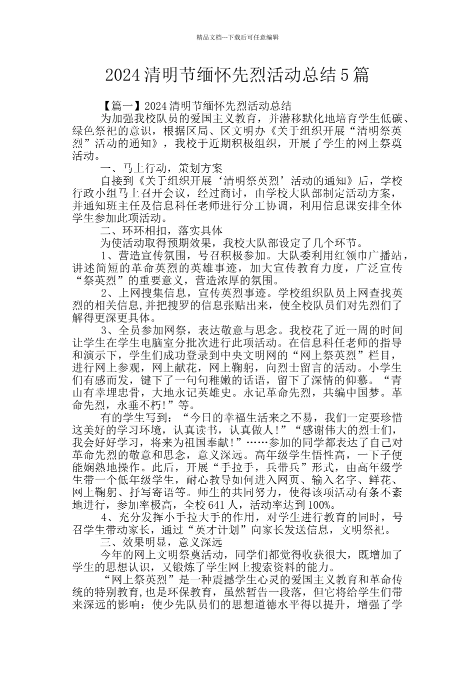 2024清明节缅怀先烈活动总结5篇_第1页
