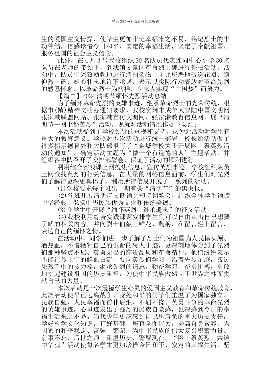 2024清明节缅怀先烈活动总结5篇_第2页