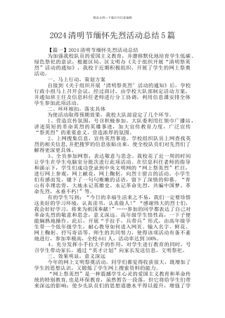 2024清明节缅怀先烈活动总结5篇