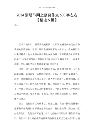 2024清明节网上祭奠作文600字左右