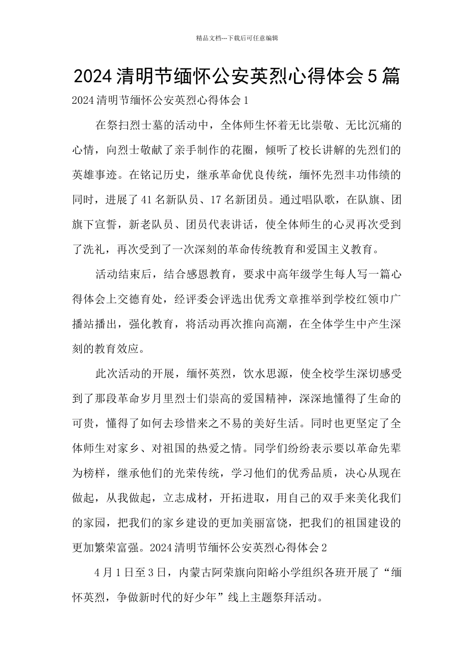 2024清明节缅怀公安英烈心得体会5篇_第1页