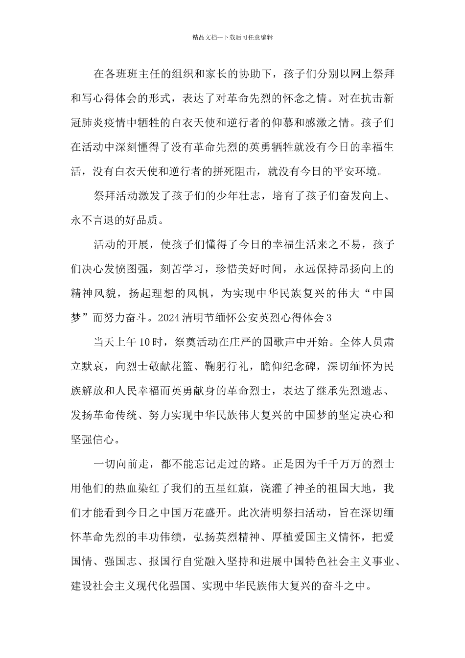 2024清明节缅怀公安英烈心得体会5篇_第2页