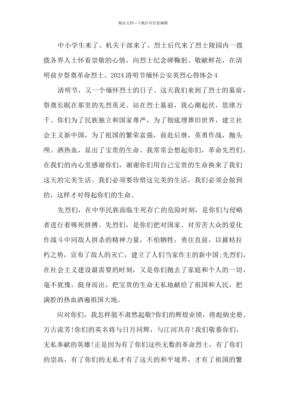 2024清明节缅怀公安英烈心得体会5篇_第3页