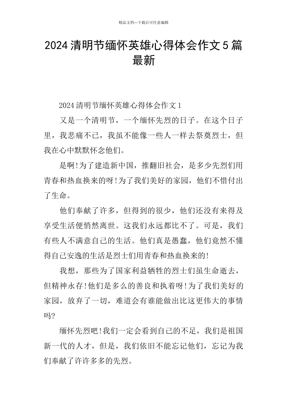 2024清明节缅怀英雄心得体会作文5篇最新_第1页