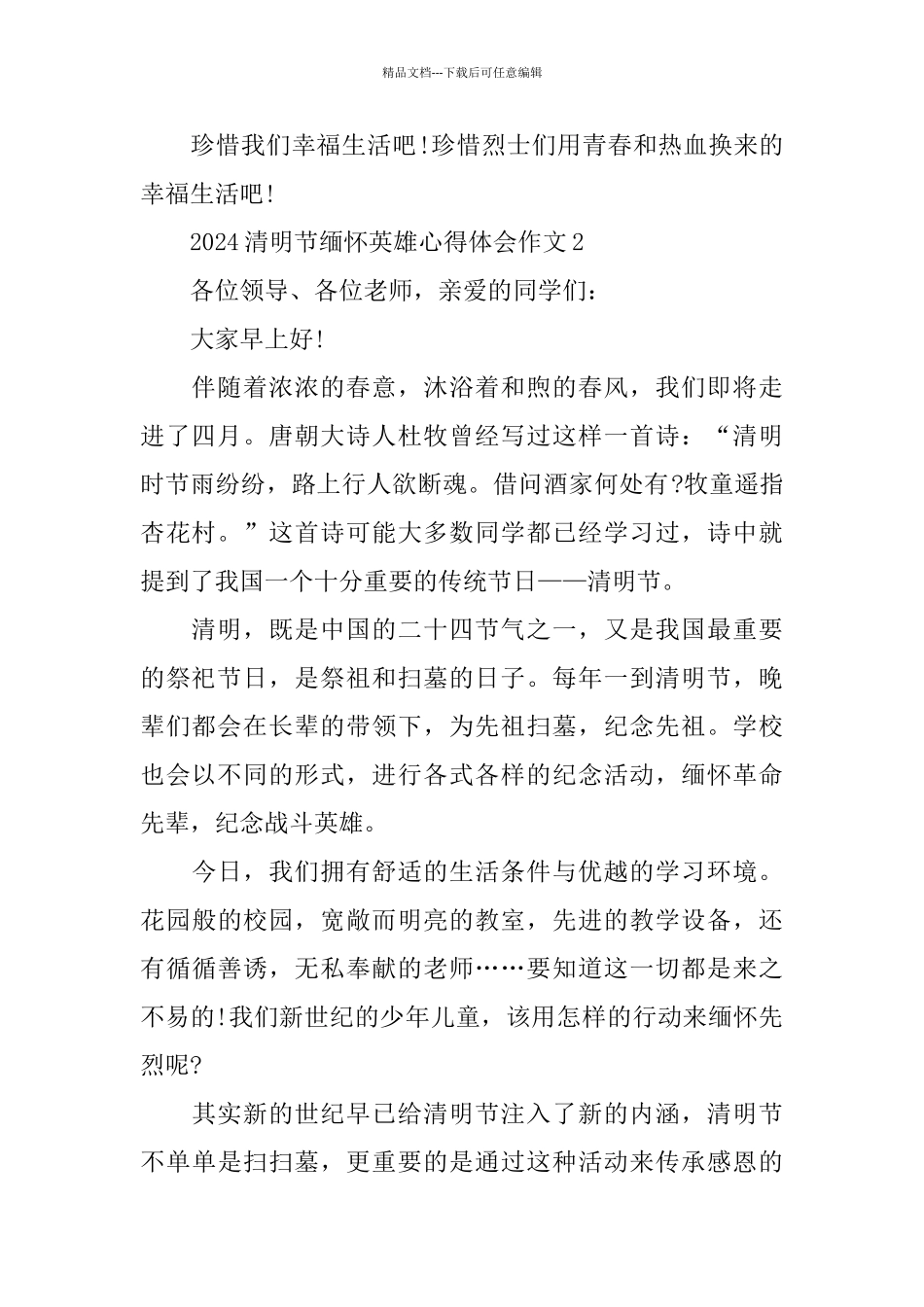 2024清明节缅怀英雄心得体会作文5篇最新_第2页