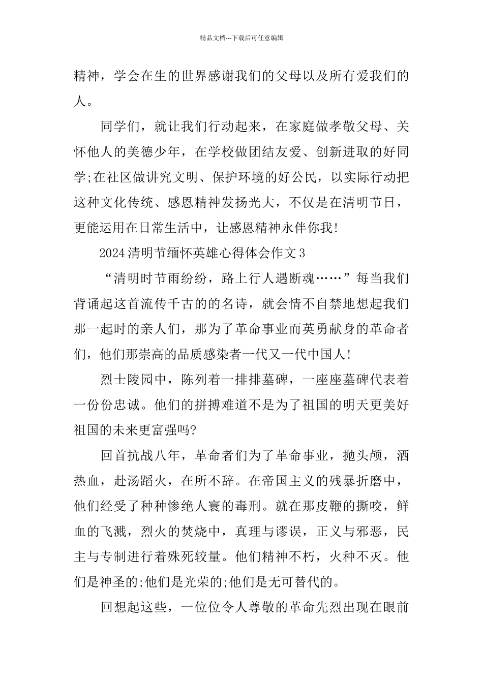 2024清明节缅怀英雄心得体会作文5篇最新_第3页