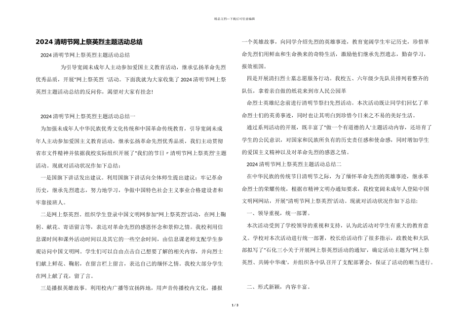 2024清明节网上祭英烈主题活动总结_第1页