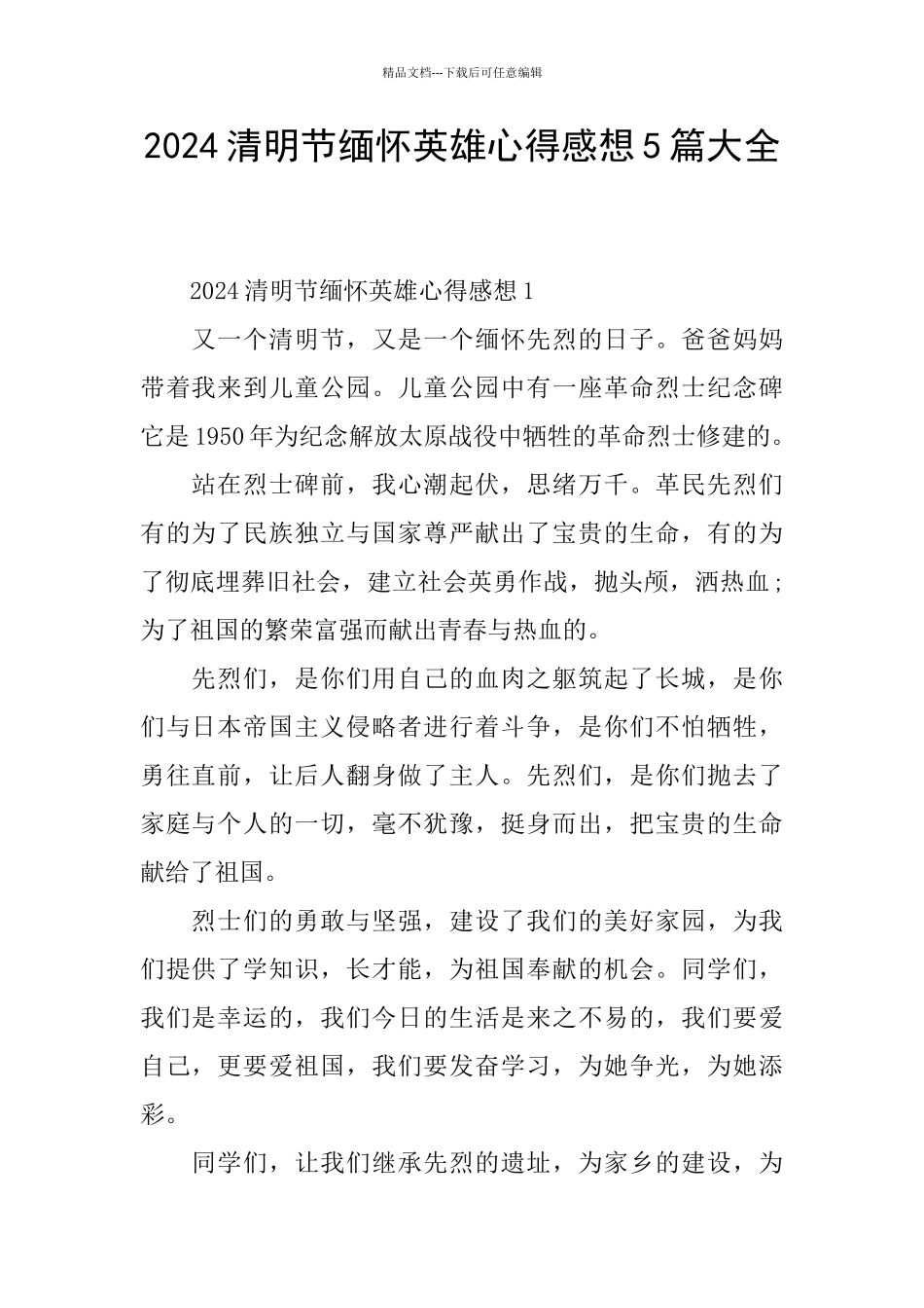 2024清明节缅怀英雄心得感想5篇大全_第1页