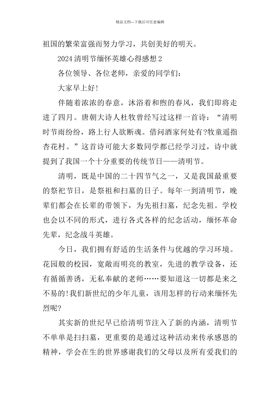 2024清明节缅怀英雄心得感想5篇大全_第2页