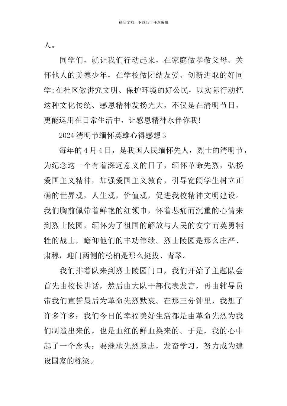 2024清明节缅怀英雄心得感想5篇大全_第3页