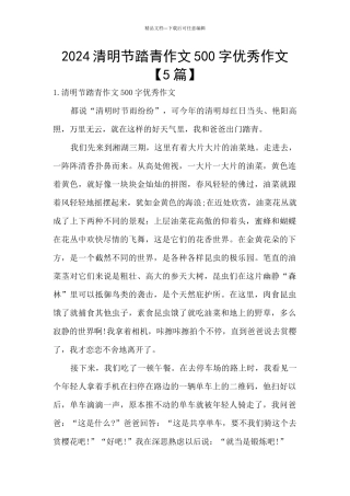 2024清明节踏青作文500字优秀作文