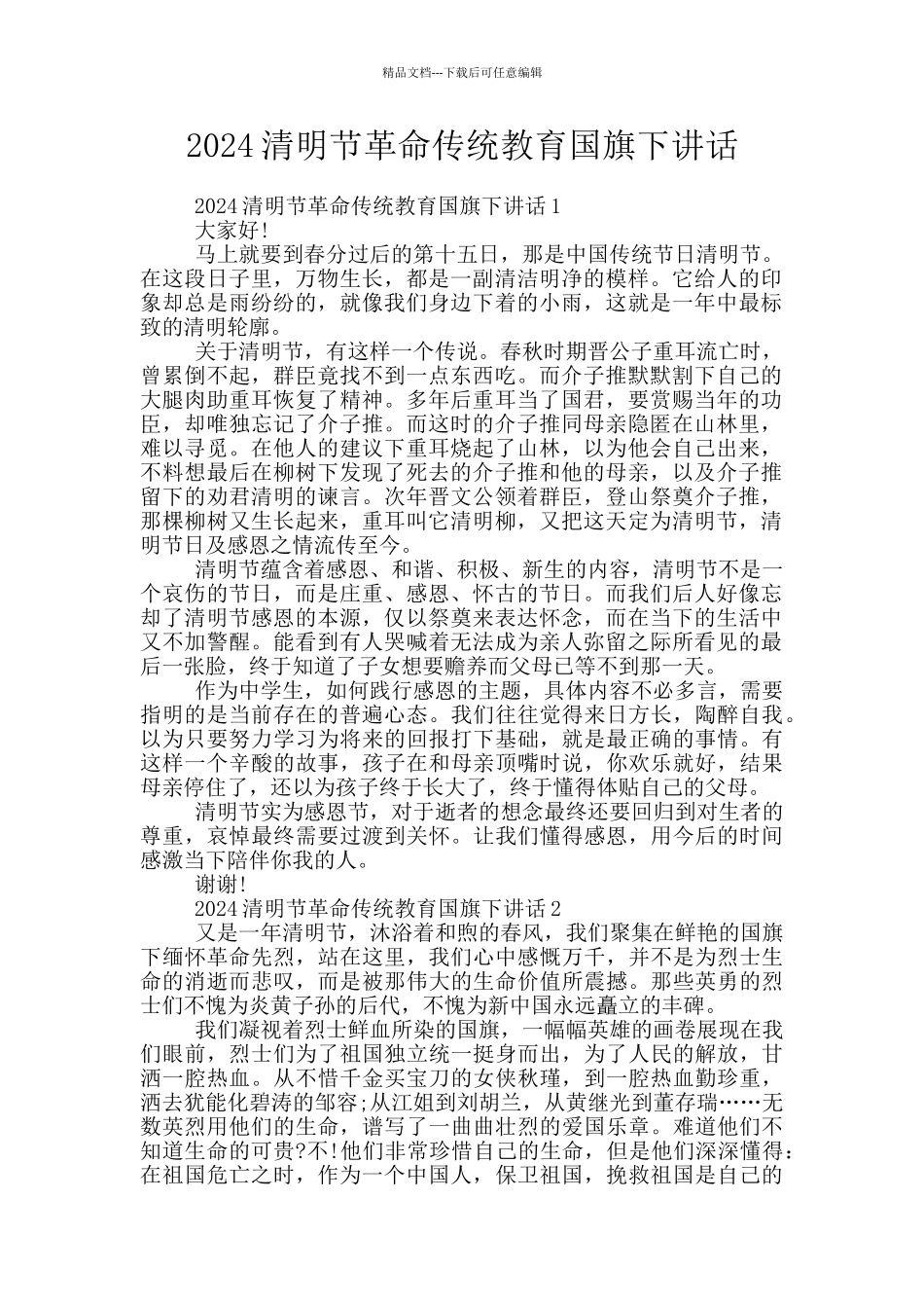 2024清明节革命传统教育国旗下讲话_第1页