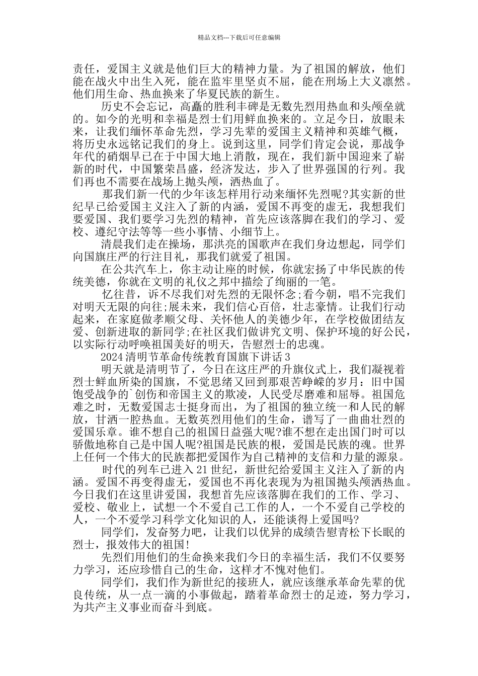 2024清明节革命传统教育国旗下讲话_第2页