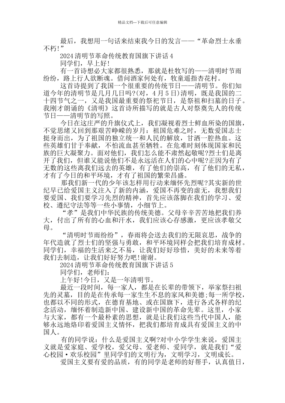 2024清明节革命传统教育国旗下讲话_第3页