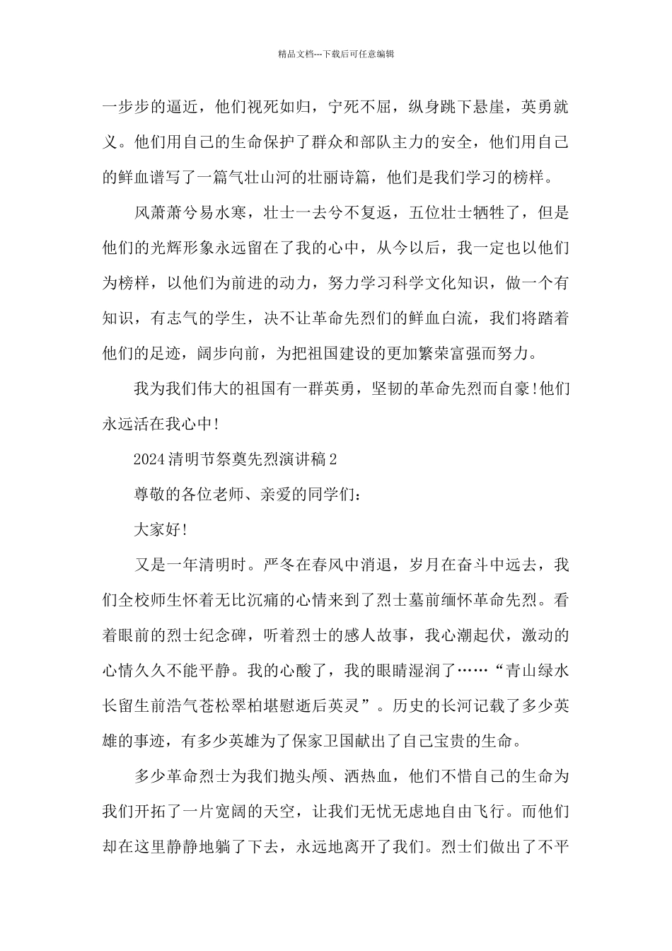 2024清明节祭奠先烈演讲稿致辞_第2页