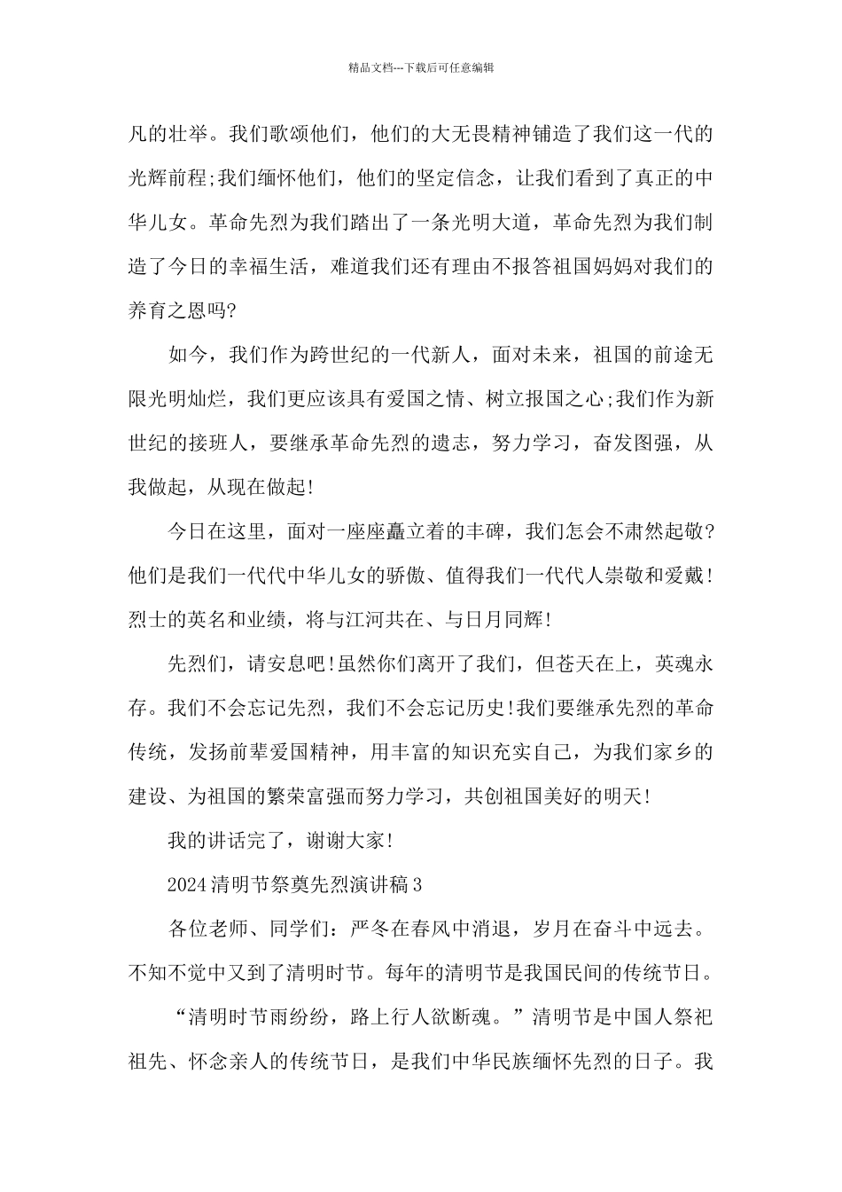 2024清明节祭奠先烈演讲稿致辞_第3页