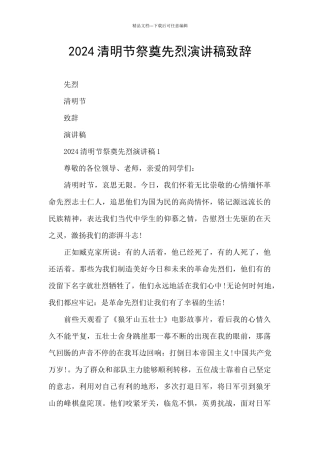 2024清明节祭奠先烈演讲稿致辞