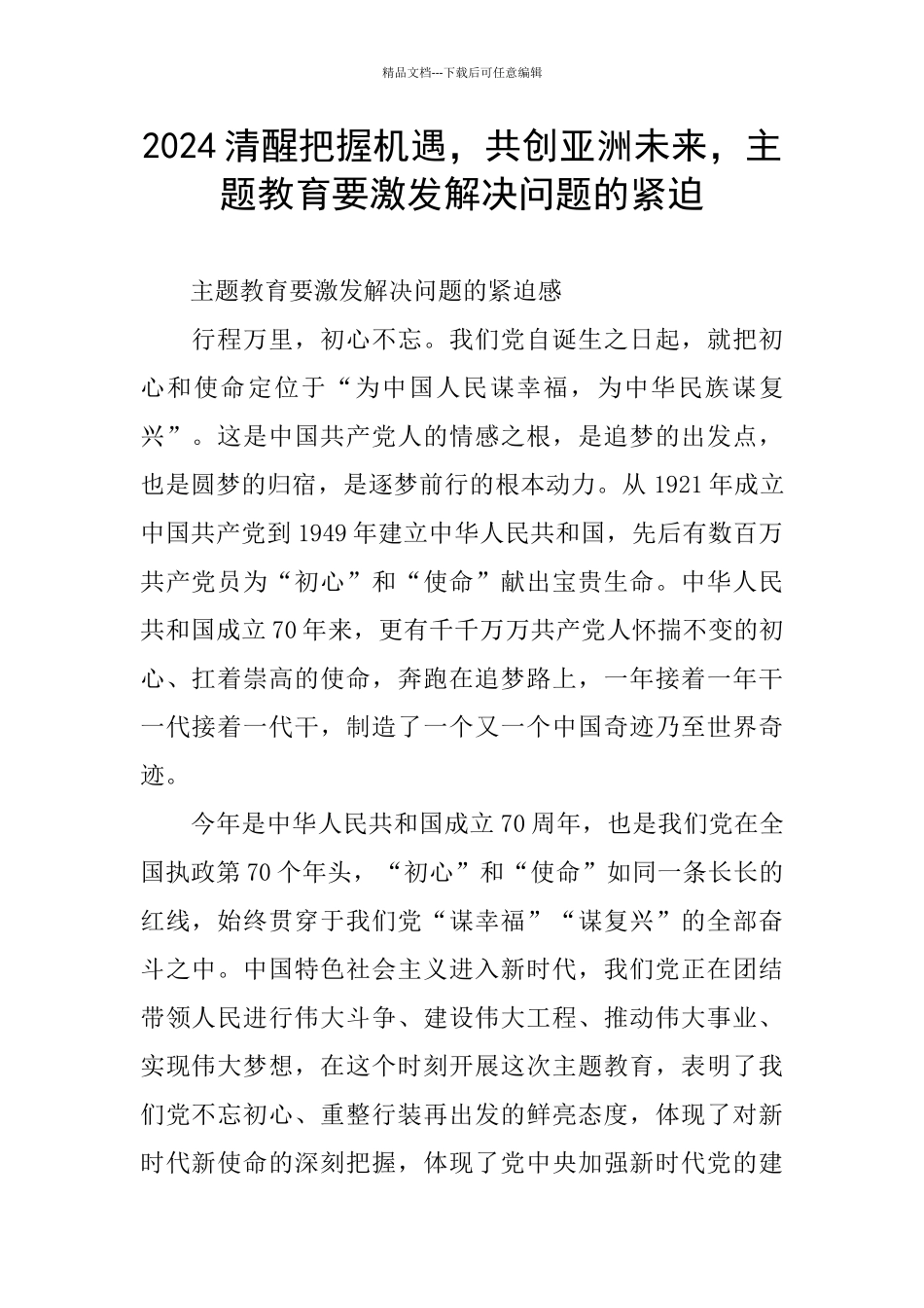 2024清醒把握机遇_第1页