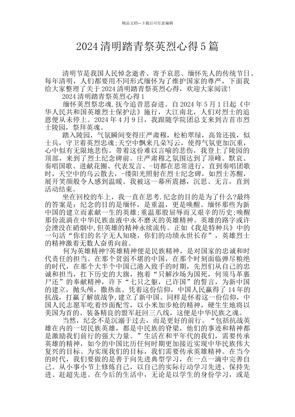 2024清明踏青祭英烈心得5篇_第1页