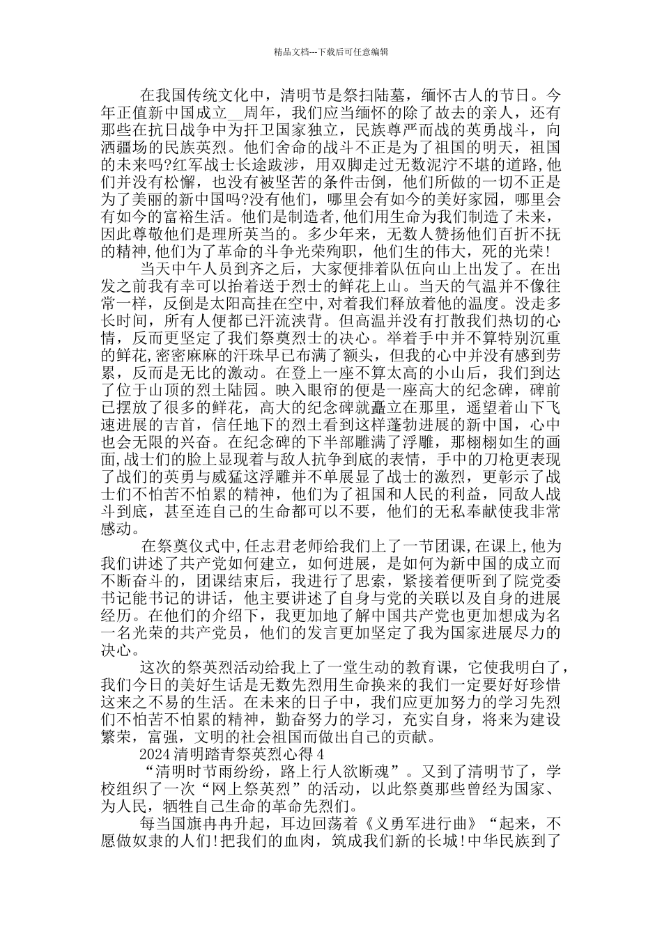2024清明踏青祭英烈心得5篇_第3页
