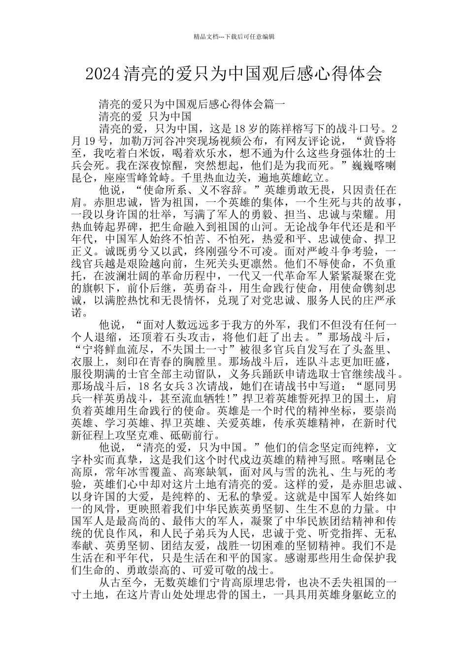 2024清澈的爱只为中国观后感心得体会_第1页