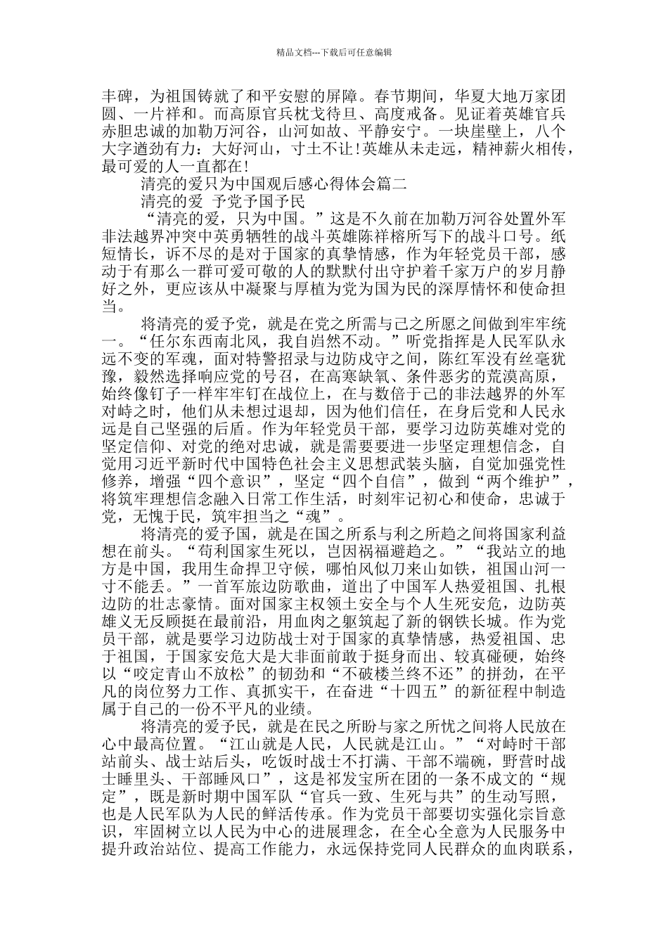2024清澈的爱只为中国观后感心得体会_第2页