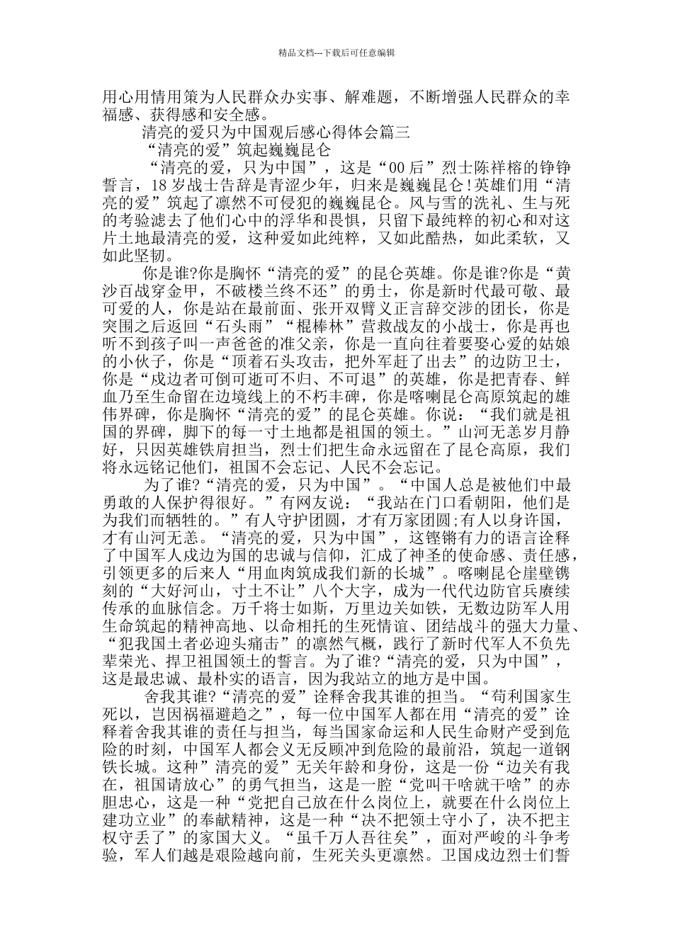 2024清澈的爱只为中国观后感心得体会_第3页