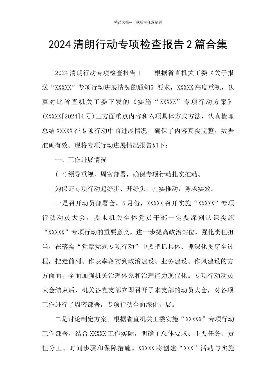 2024清朗行动专项检查报告2篇合集_第1页