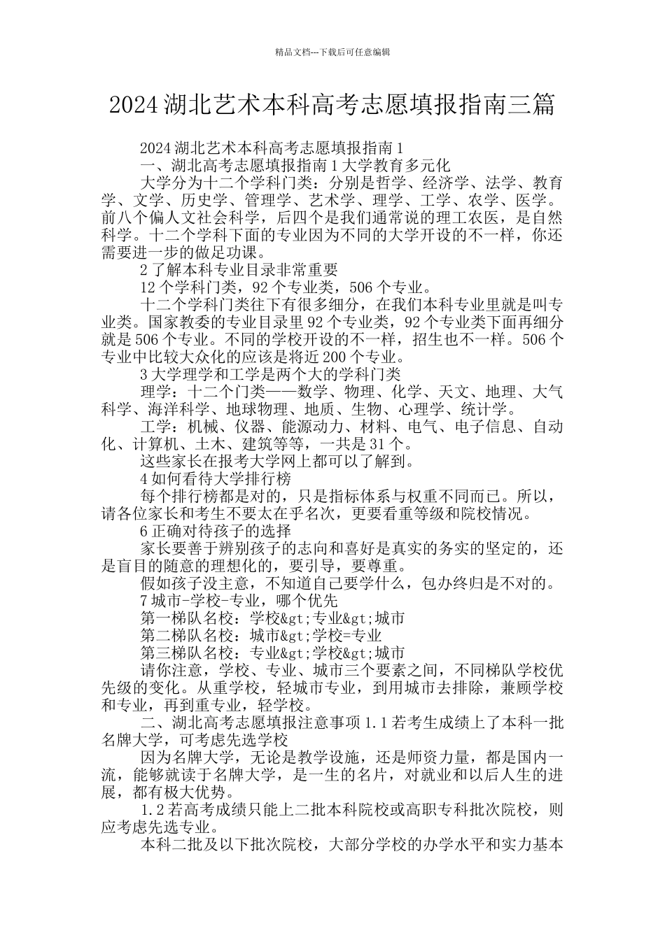 2024湖北艺术本科高考志愿填报指南三篇_第1页