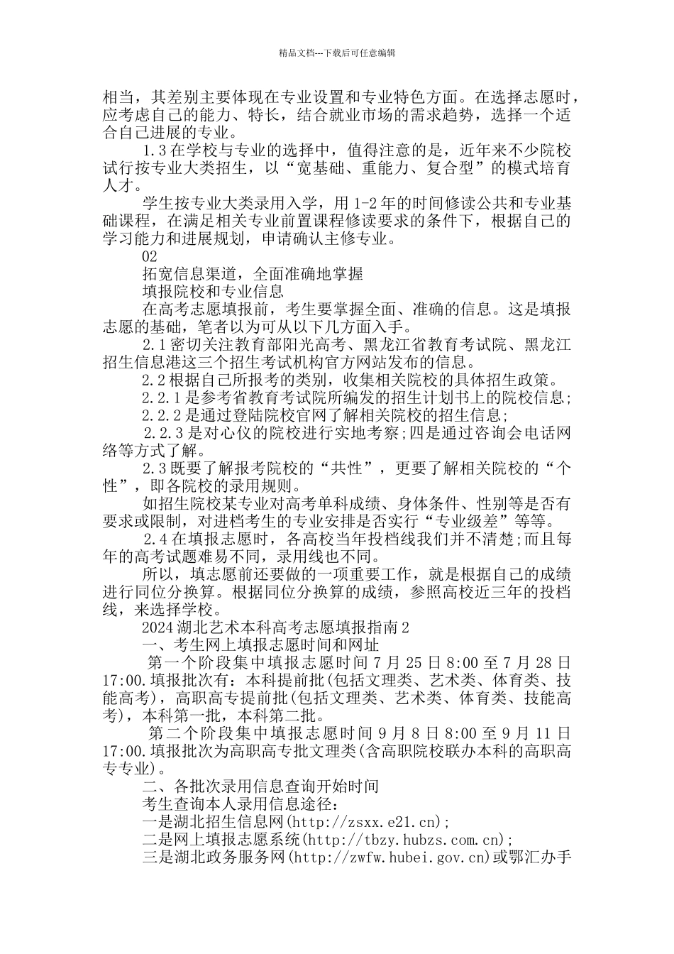 2024湖北艺术本科高考志愿填报指南三篇_第2页