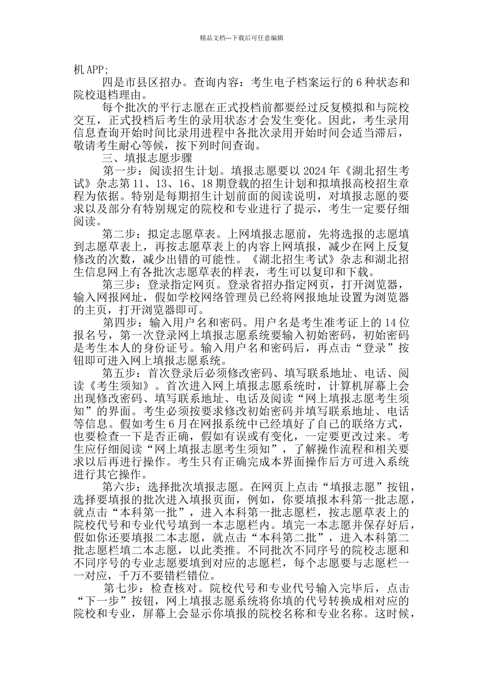 2024湖北艺术本科高考志愿填报指南三篇_第3页