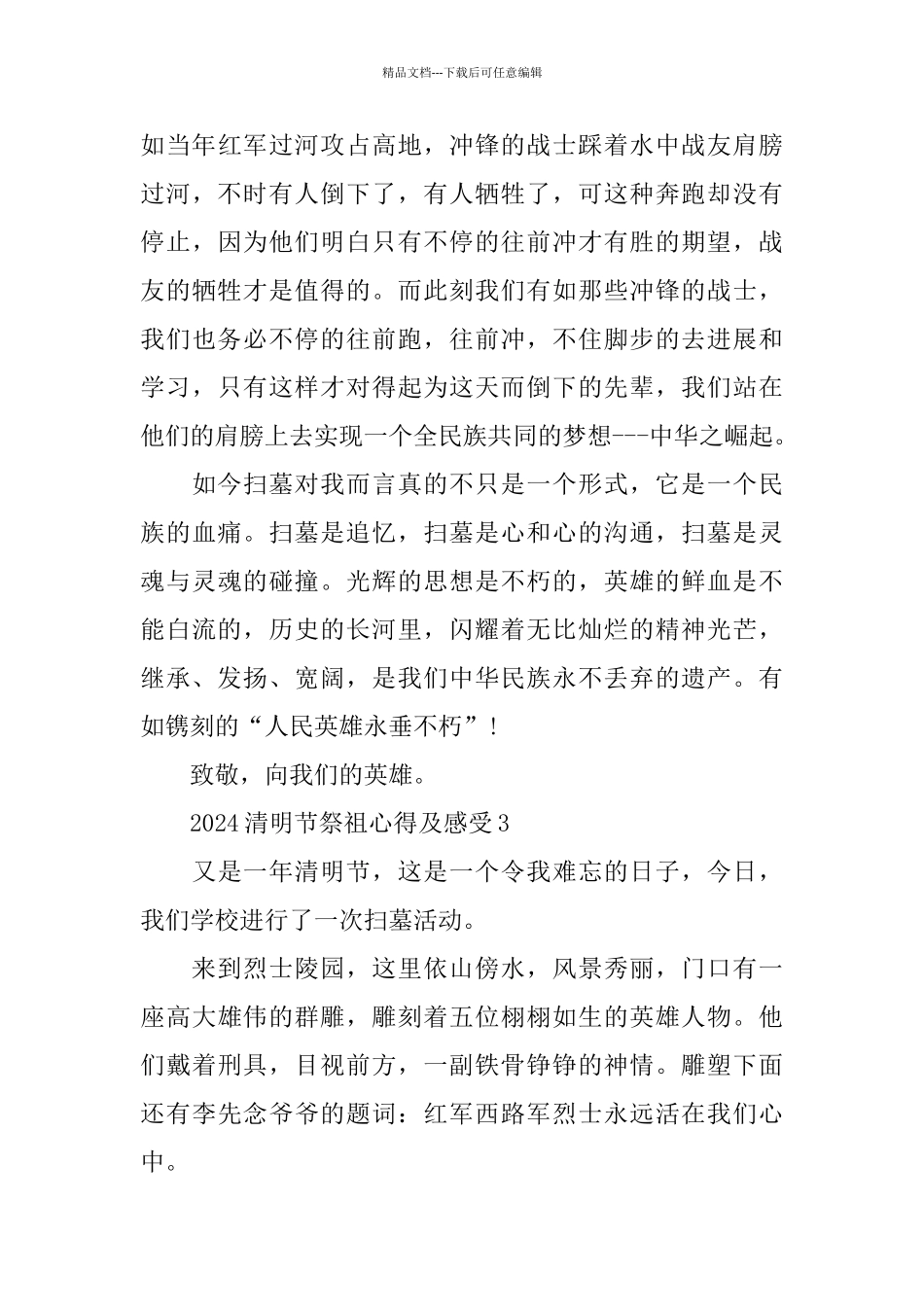 2024清明节祭祖心得及感受5篇最新大全_第3页