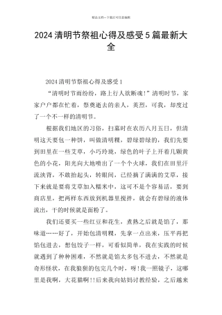 2024清明节祭祖心得及感受5篇最新大全