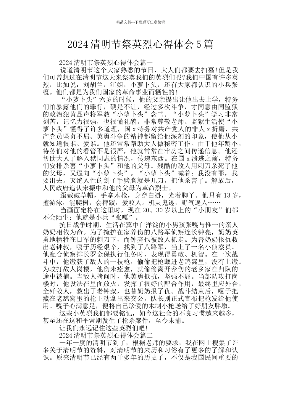 2024清明节祭英烈心得体会5篇_第1页