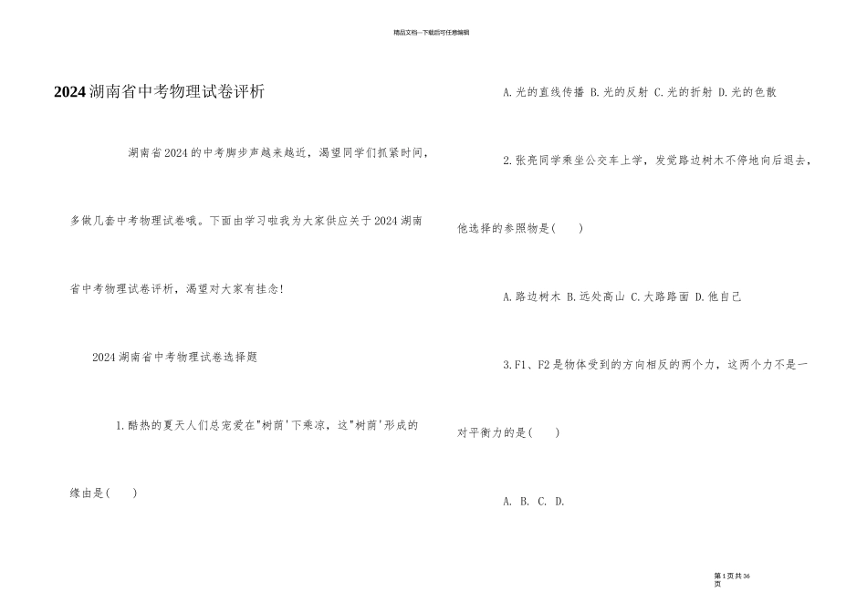 2024湖南省中考物理试卷评析_第1页