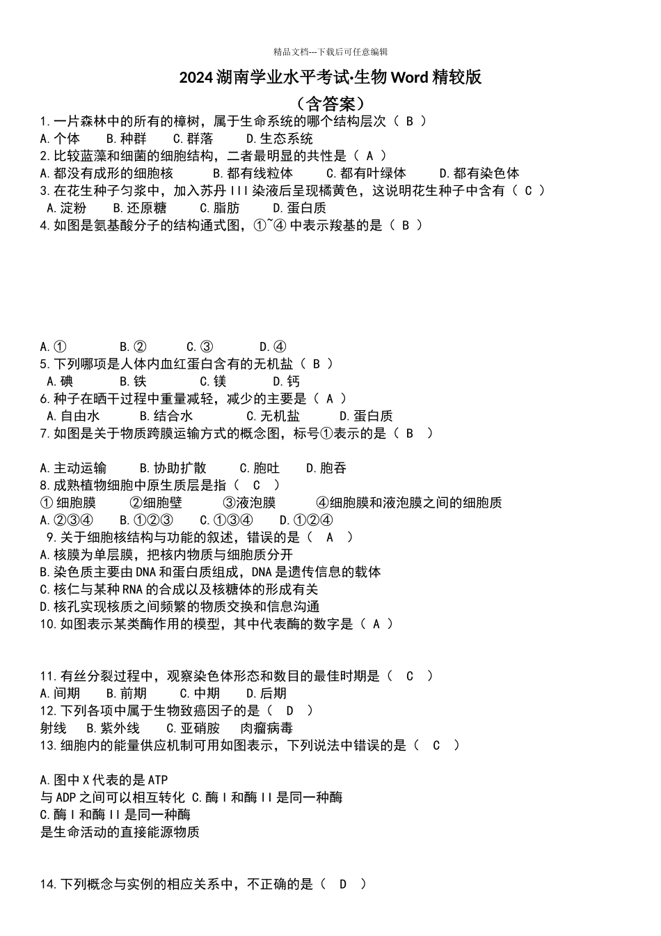 2024湖南省生物学业水平考试真题_第1页