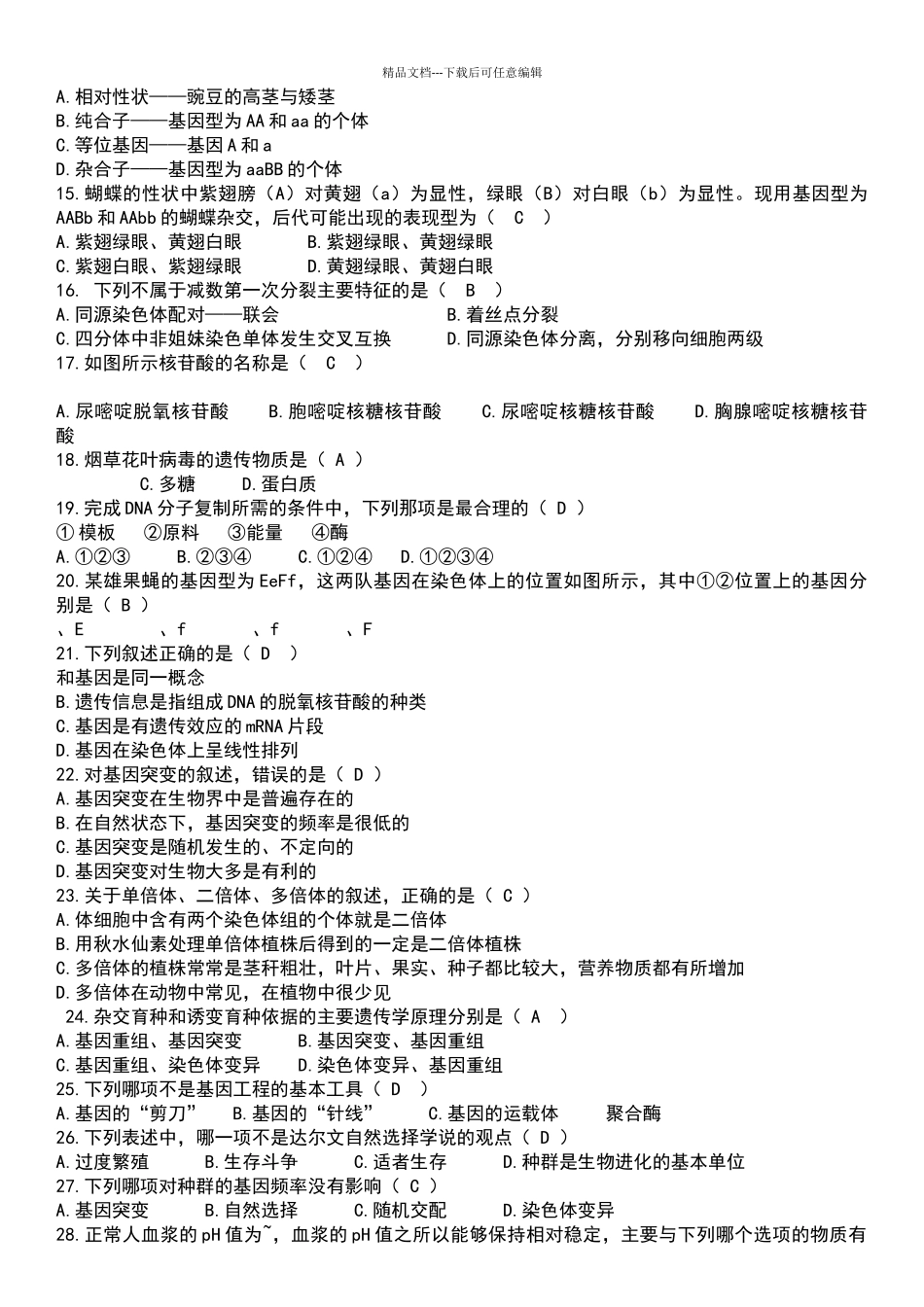 2024湖南省生物学业水平考试真题_第2页