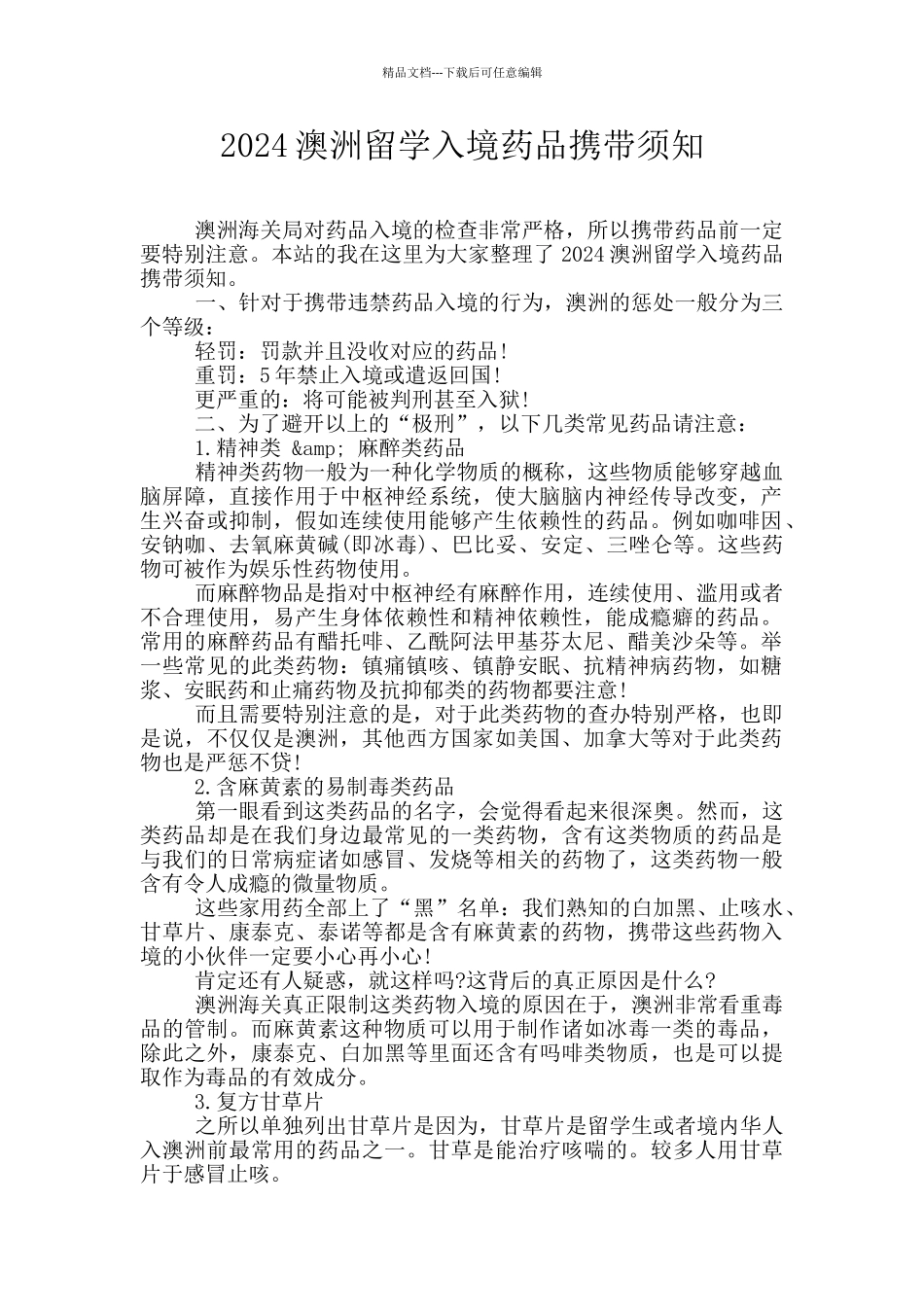 2024澳洲留学入境药品携带须知_第1页
