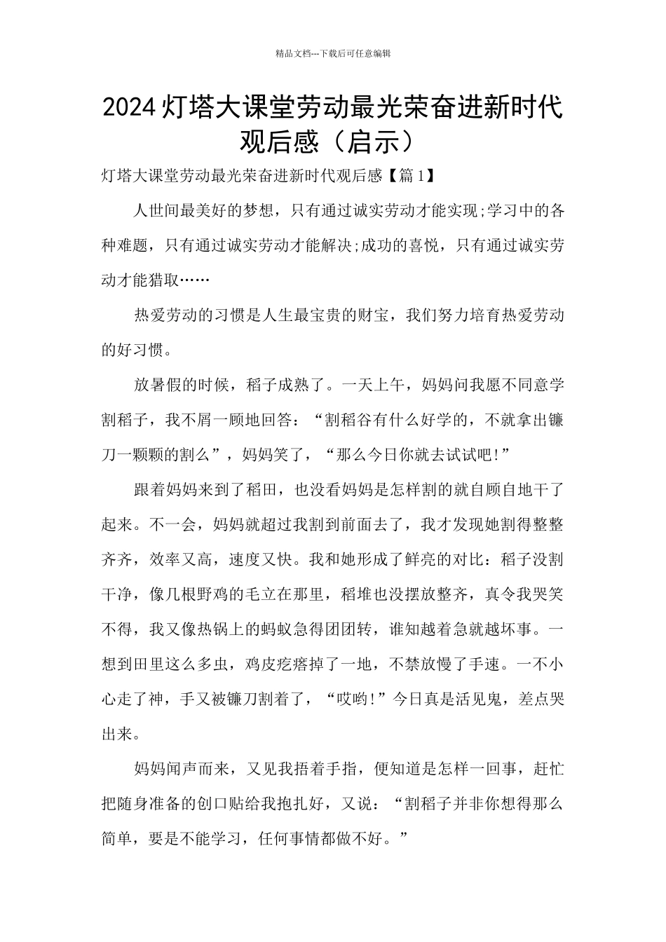 2024灯塔大课堂劳动最光荣奋进新时代观后感_第1页