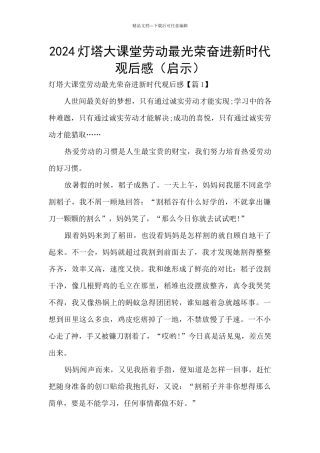 2024灯塔大课堂劳动最光荣奋进新时代观后感