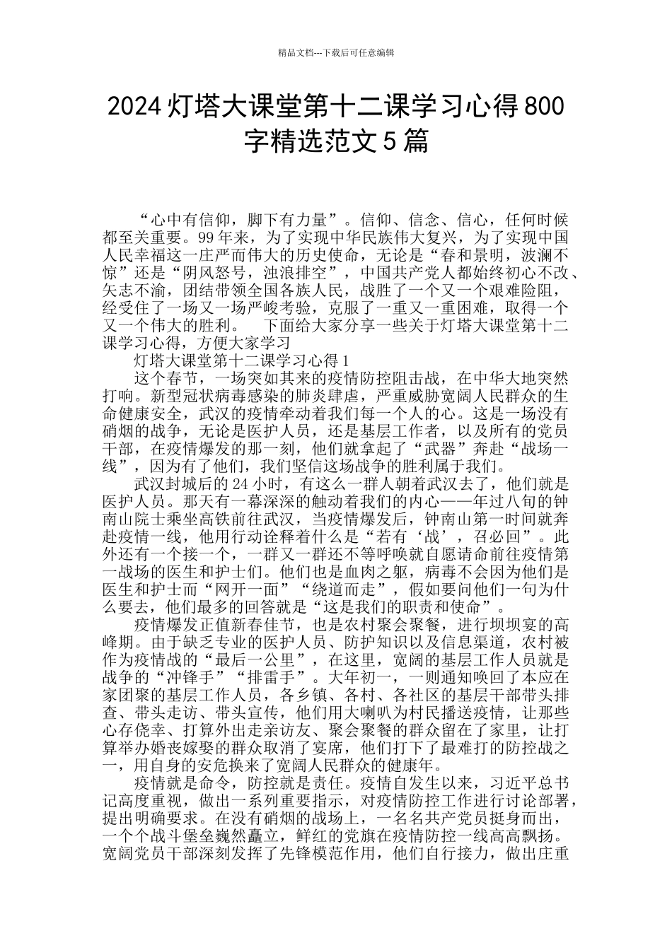 2024灯塔大课堂第十二课学习心得800字精选范文5篇_第1页