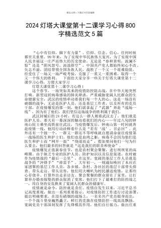 2024灯塔大课堂第十二课学习心得800字精选范文5篇