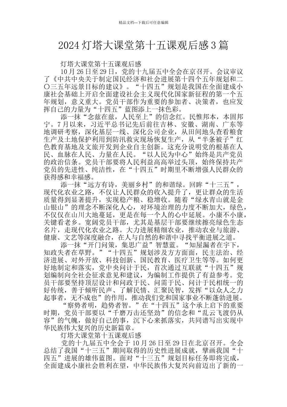 2024灯塔大课堂第十五课观后感3篇_第1页