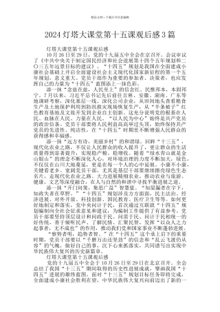 2024灯塔大课堂第十五课观后感3篇