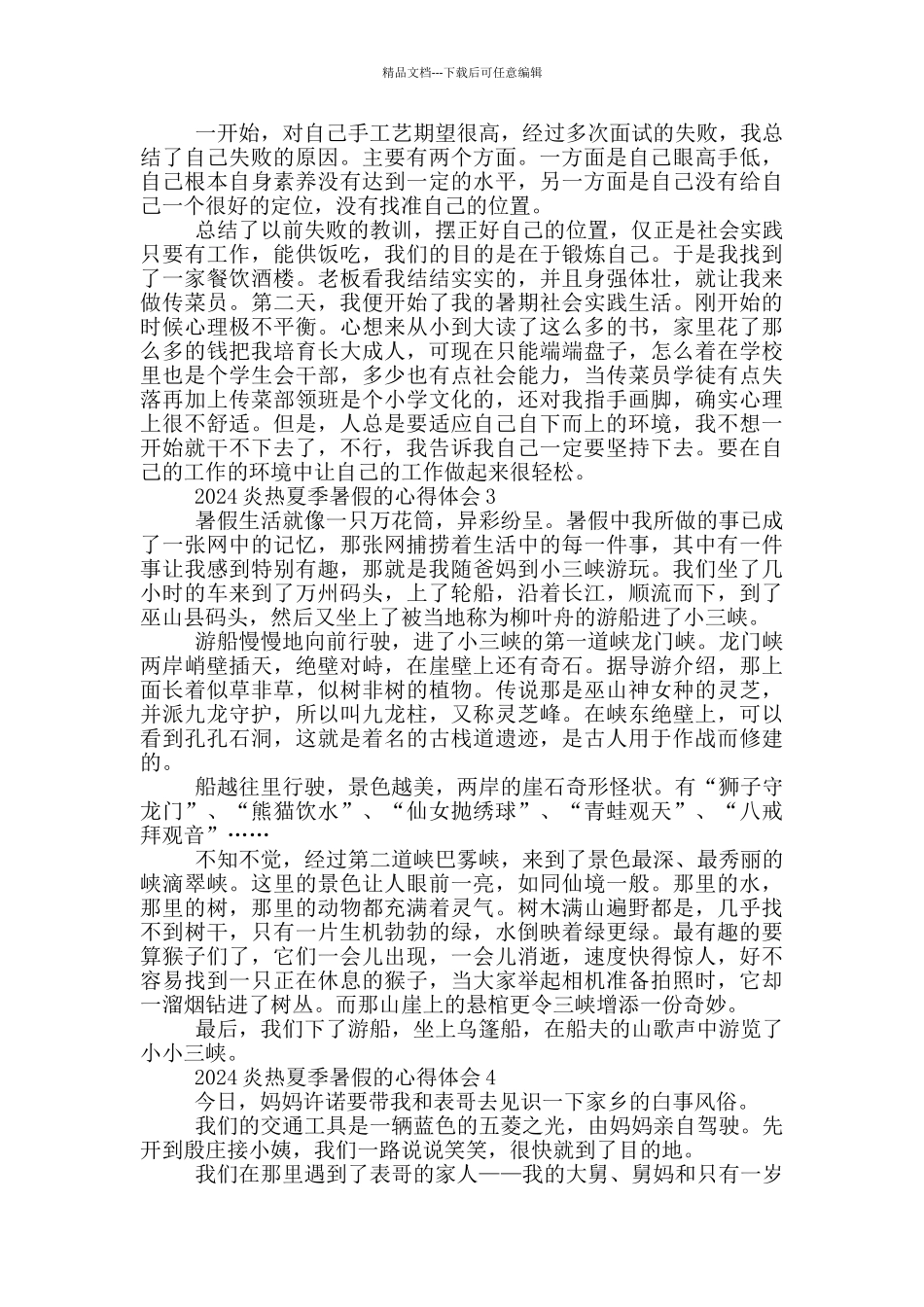 2024炎热夏季暑假的心得体会5篇_第2页